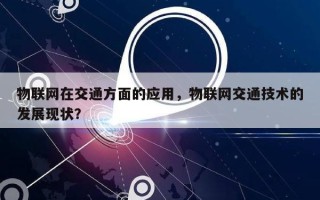 物联网在交通方面的应用，物联网交通技术的发展现状？