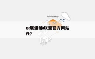 nearlink联盟官方网站
，联盟链nft？