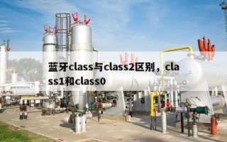 蓝牙class与class2区别，class1和class0