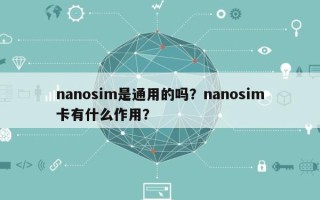 nanosim是通用的吗？nanosim卡有什么作用？