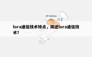 lora通信技术特点，简述lora通信技术？