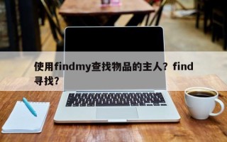 使用findmy查找物品的主人？find寻找？