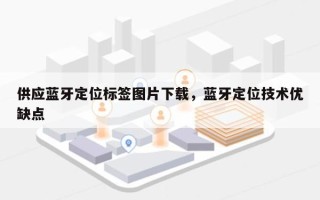 供应蓝牙定位标签图片下载，蓝牙定位技术优缺点