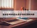 包含蓝牙信标怎么定位手机位置的词条