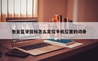 包含蓝牙信标怎么定位手机位置的词条