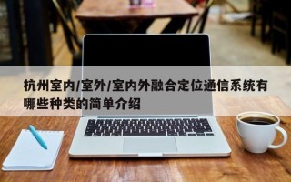 杭州室内/室外/室内外融合定位通信系统有哪些种类的简单介绍