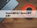 ibeacon是什么？ibeacon有什么用？