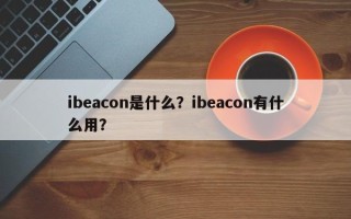 ibeacon是什么？ibeacon有什么用？