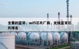 主要的蓝牙、wifi芯片厂商，无线蓝牙芯片排名