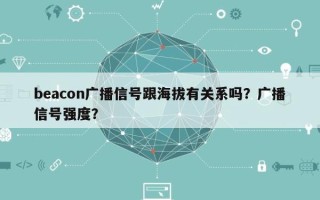 beacon广播信号跟海拔有关系吗？广播信号强度？