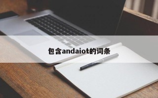 包含andaiot的词条