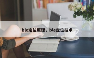 ble定位原理，ble定位技术