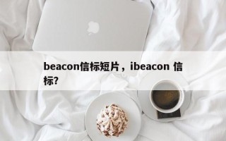 beacon信标短片，ibeacon 信标？