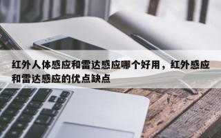 红外人体感应和雷达感应哪个好用，红外感应和雷达感应的优点缺点