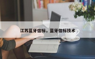 江苏蓝牙信标，蓝牙信标技术