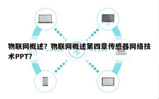 物联网概述？物联网概述第四章传感器网络技术PPT？