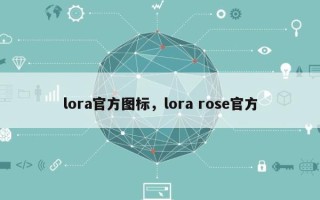 lora官方图标，lora rose官方