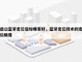 进口蓝牙定位信标哪家好，蓝牙定位技术的定位精度