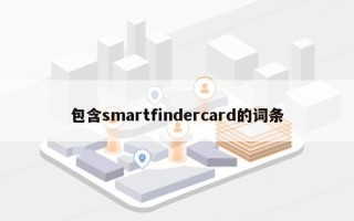 包含smartfindercard的词条