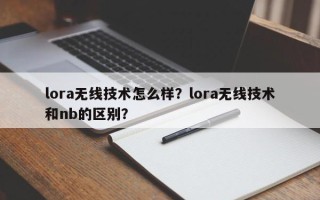 lora无线技术怎么样？lora无线技术和nb的区别？