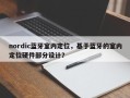 nordic蓝牙室内定位，基于蓝牙的室内定位硬件部分设计？