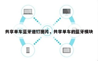 共享单车蓝牙道钉图片，共享单车的蓝牙模块