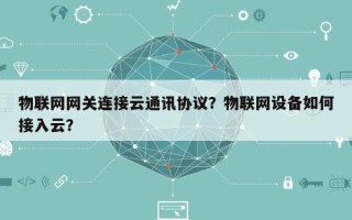 物联网网关连接云通讯协议？物联网设备如何接入云？