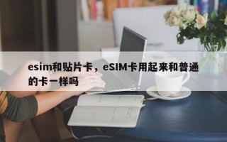 esim和贴片卡，eSIM卡用起来和普通的卡一样吗