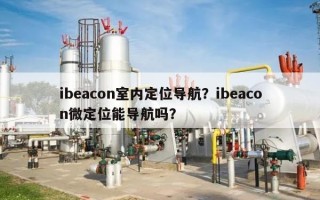ibeacon室内定位导航？ibeacon微定位能导航吗？