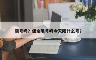 限号吗？保定限号吗今天限什么号？