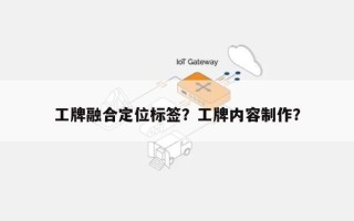 工牌融合定位标签？工牌内容制作？