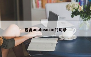 包含aoabeacon的词条