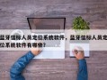蓝牙信标人员定位系统软件，蓝牙信标人员定位系统软件有哪些？