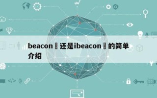 beacon‌还是ibeacon‌的简单介绍