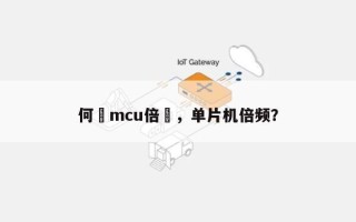 何謂mcu倍頻，单片机倍频？