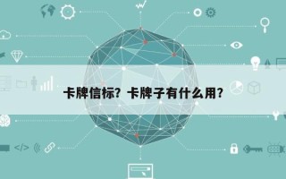 卡牌信标？卡牌子有什么用？