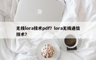 无线lora技术pdf？lora无线通信技术？