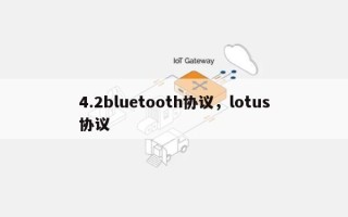 4.2bluetooth协议，lotus协议