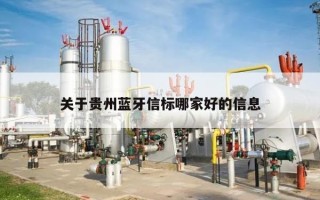 关于贵州蓝牙信标哪家好的信息