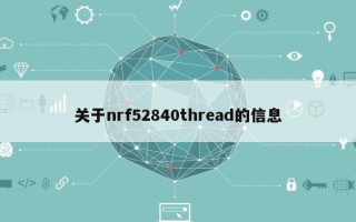 关于nrf52840thread的信息