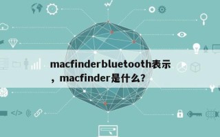 macfinderbluetooth表示，macfinder是什么？