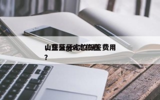 山东蓝牙定位标签费用
，蓝牙gps定位器？