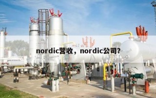 nordic营收，nordic公司？