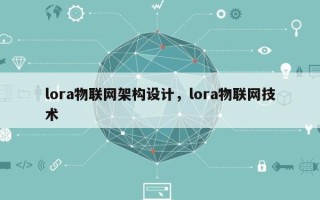 lora物联网架构设计，lora物联网技术