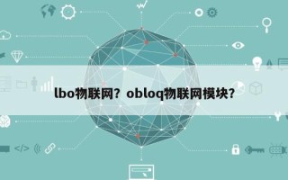 lbo物联网？obloq物联网模块？