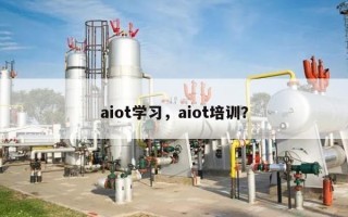aiot学习，aiot培训？