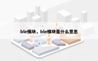 ble模块，ble模块是什么意思