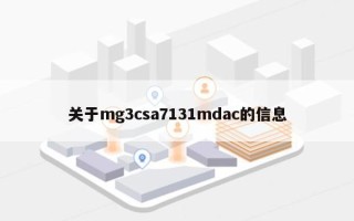 关于mg3csa7131mdac的信息