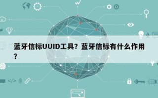 蓝牙信标UUID工具？蓝牙信标有什么作用？