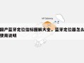 国产蓝牙定位信标图解大全，蓝牙定位器怎么使用说明